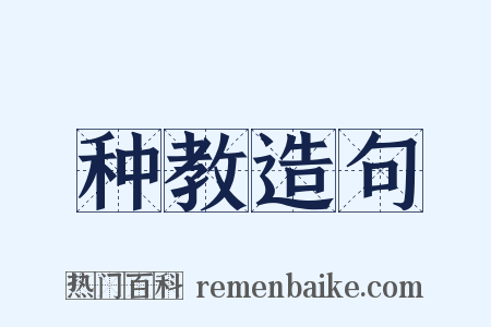 种教造句是什么意思的图片